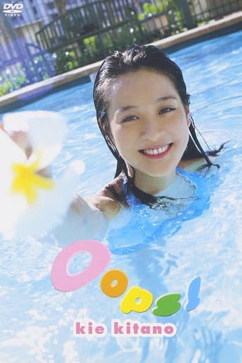 北乃きい「Oops!」