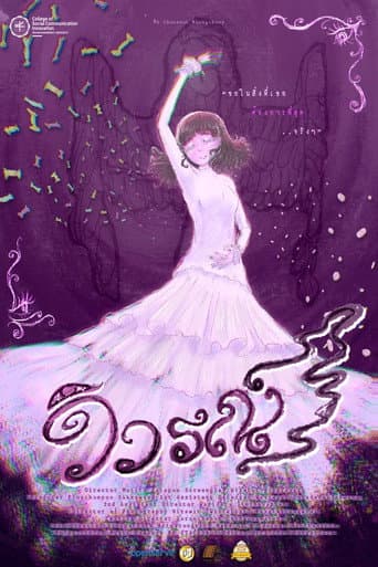 วิวรณ์ (Vivarana)
