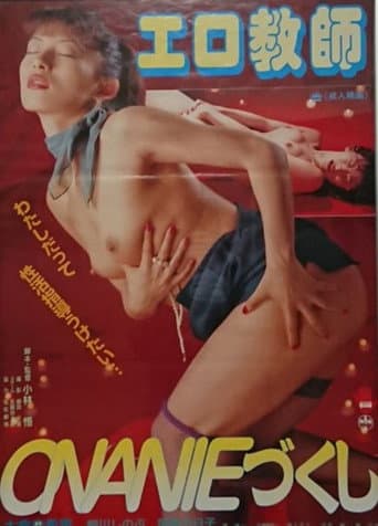 エロ教師ＯＮＡＮＩＥづくし