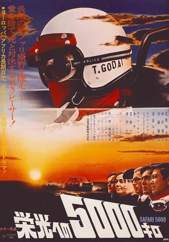 栄光への5000キロ