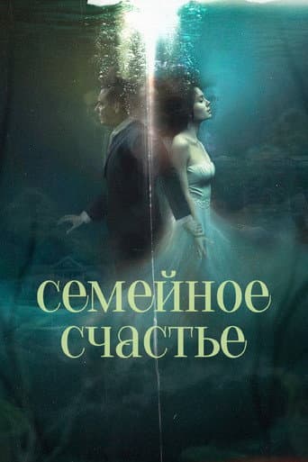 Семейное счастье