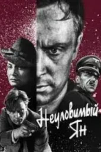 Неуловимый Ян