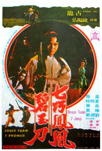 七巧鳳凰碧玉刀