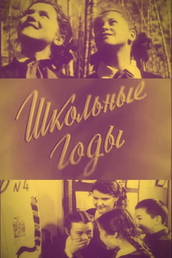 Школьные годы