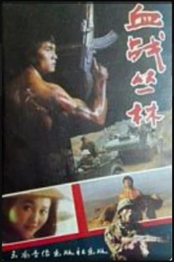 血战丛林