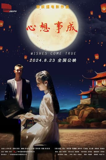 心想事成