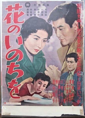 花のいのちを