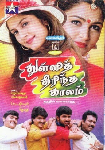 துள்ளித் திரிந்த காலம்