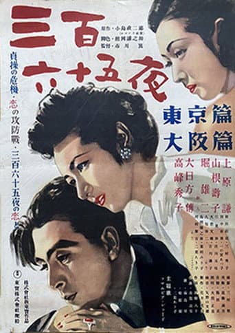 三百六十五夜 東京篇