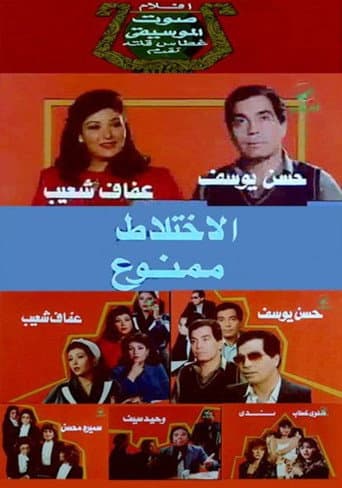 الاختلاط ممنوع