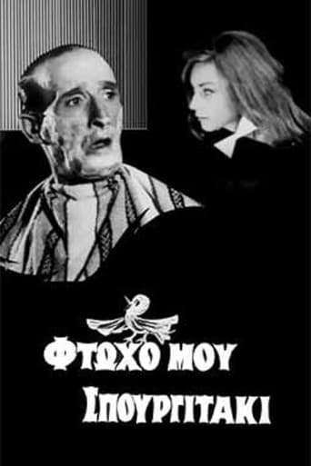 Φτωχό μου σπουργιτάκι
