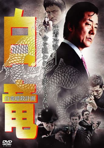 白竜7　～白竜暗殺計画～