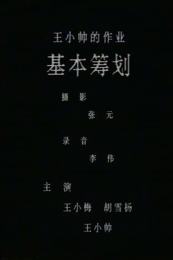 基本筹划