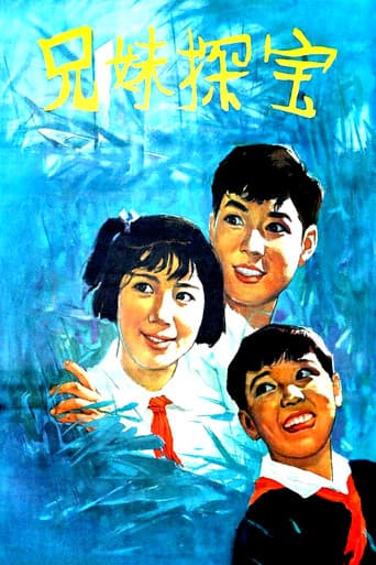 兄妹探宝