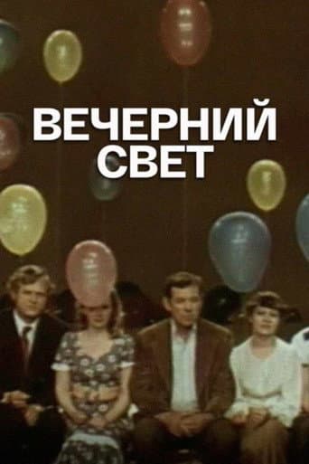 Вечерний свет