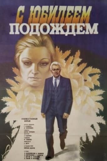 С юбилеем подождем