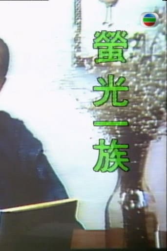 萤光一族