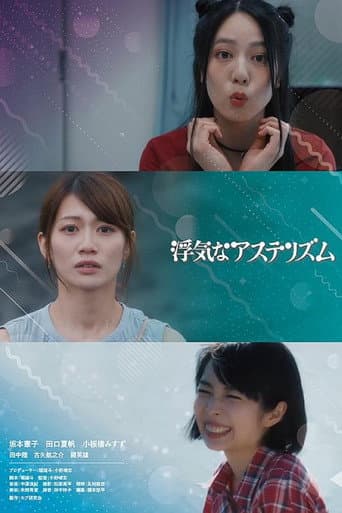 浮気なアステリズム