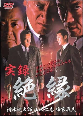 実録　絶縁