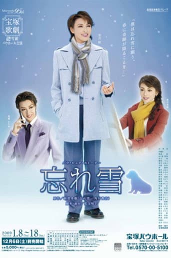 忘れ雪