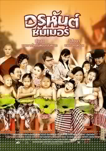 อรหันต์ซัมเมอร์