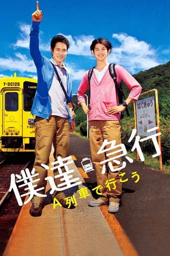 僕達急行 A列車で行こう