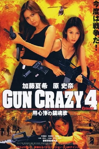 GUN CRAZY Episode4：用心棒の鎮魂歌〈レクイエム〉