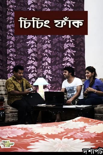 চিচিং ফাঁক
