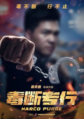 “毒”断专行