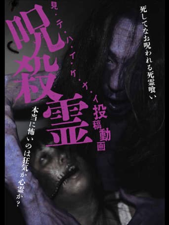 見・テ・ハ・イ・ケ・ナ・イ 投稿動画 呪殺霊