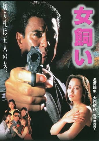 女飼い 劇場版