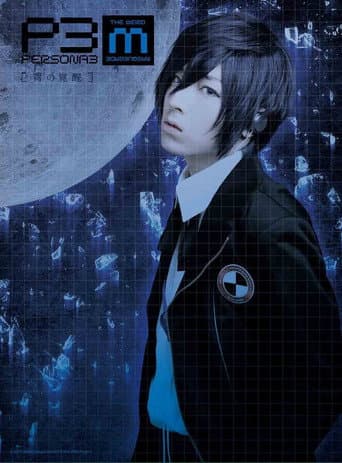 PERSONA3 the Weird Masquerade ～青の覚醒～