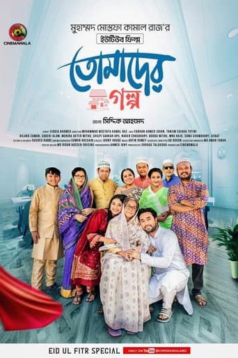 তোমাদের গল্প