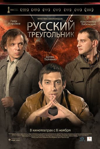 Русский треугольник