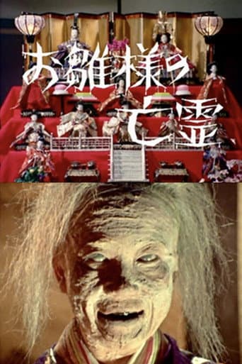 お雛様の亡霊