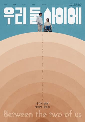 우리 둘 사이에