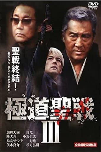 極道ジハードIII　～聖戦～