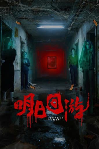 明日回游