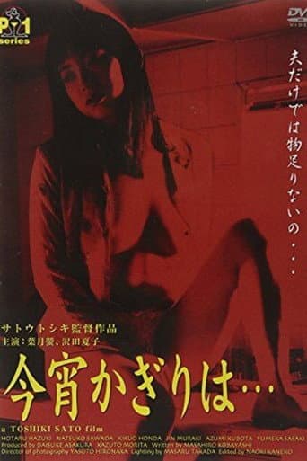 新・団地妻　不倫は蜜の味