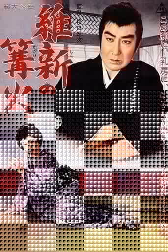 維新の篝火