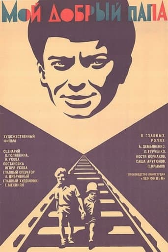 Мой добрый папа