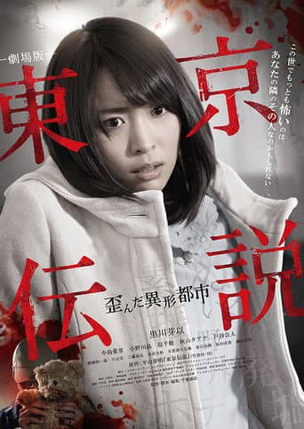 劇場版 東京伝説 歪んだ異形都市
