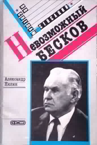 Невозможный Бесков