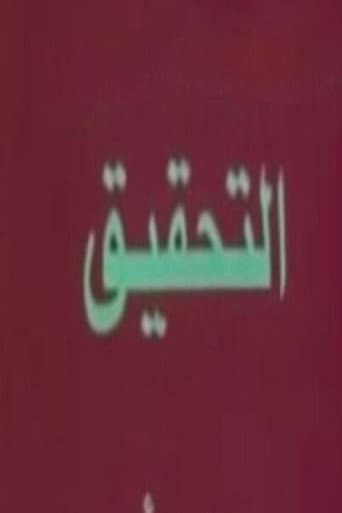 تحقيق