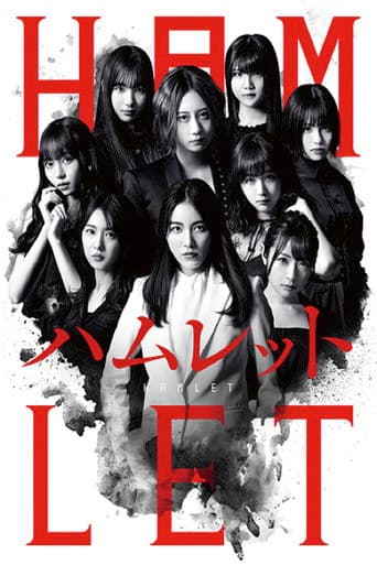 SKE48版「ハムレット」