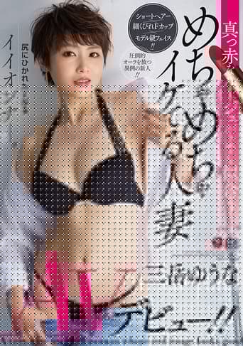 真っ赤なルージュがよく似合う めちゃめちゃイケてる人妻 三岳ゆうな AVデビュー！！