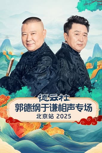 德云社郭德纲于谦跨年相声专场演出北京站 2025