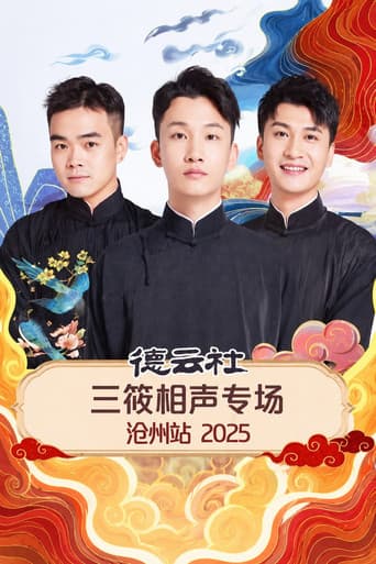 德云社三筱相声专场沧州站 2025