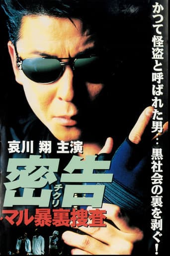 密告（チクリ）　マル暴裏捜査