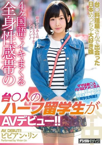 HND-506 台○料理屋さんで出会った日本めっちゃ大好き娘4ヶ国語でイキまくる全身性感帯の台○人のハーフ留学生がAVデビュー！！ ビビアン・リン